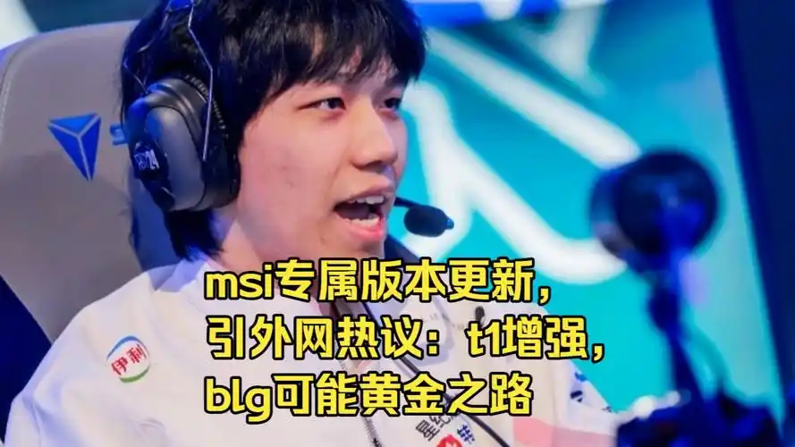 Reddit热议MSI:BLG“黄金之路”在望,T1欲破非S赛冠军魔咒