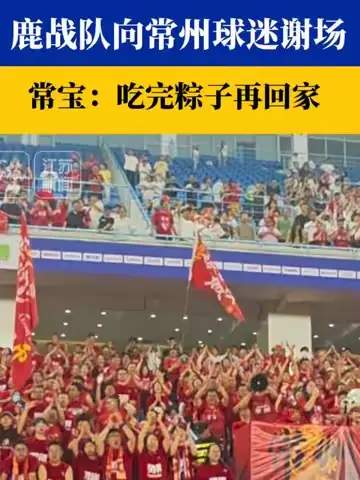 鹿战队赛后深情谢场常州:英雄联盟粉丝文化再升温