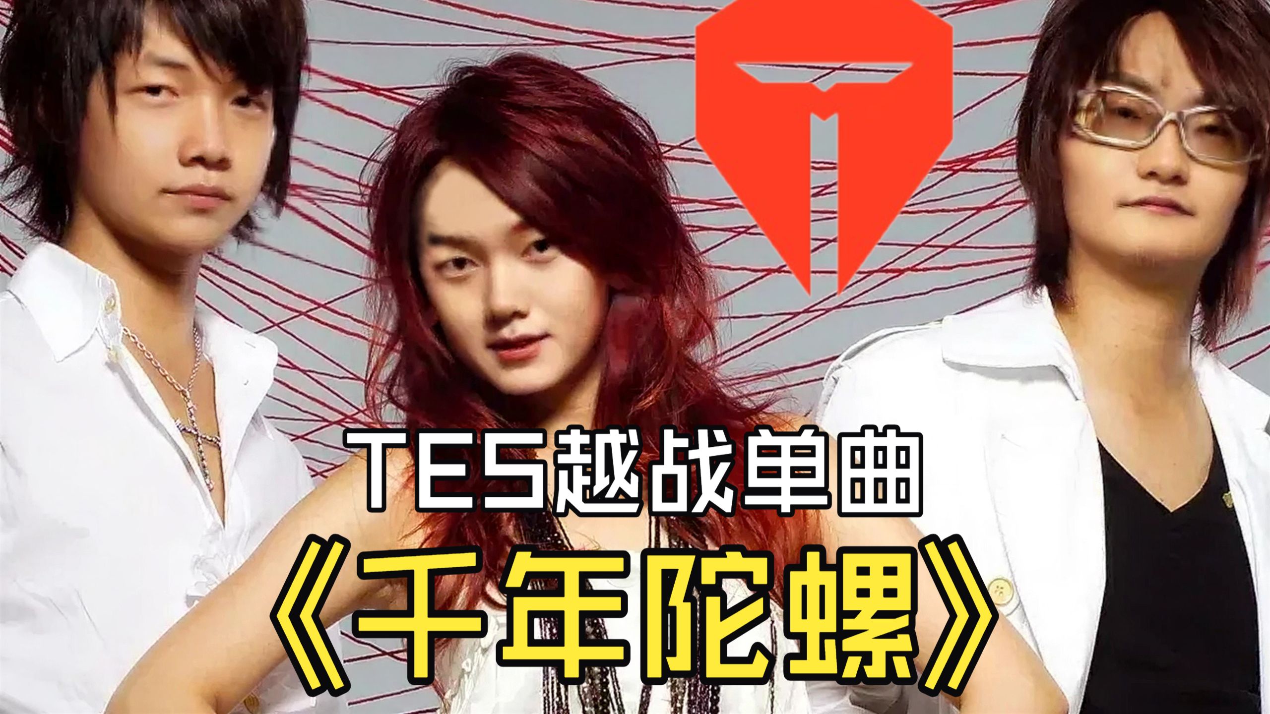 TES新曲《千年陀螺》引爆热议：G2难破LPL魔咒
