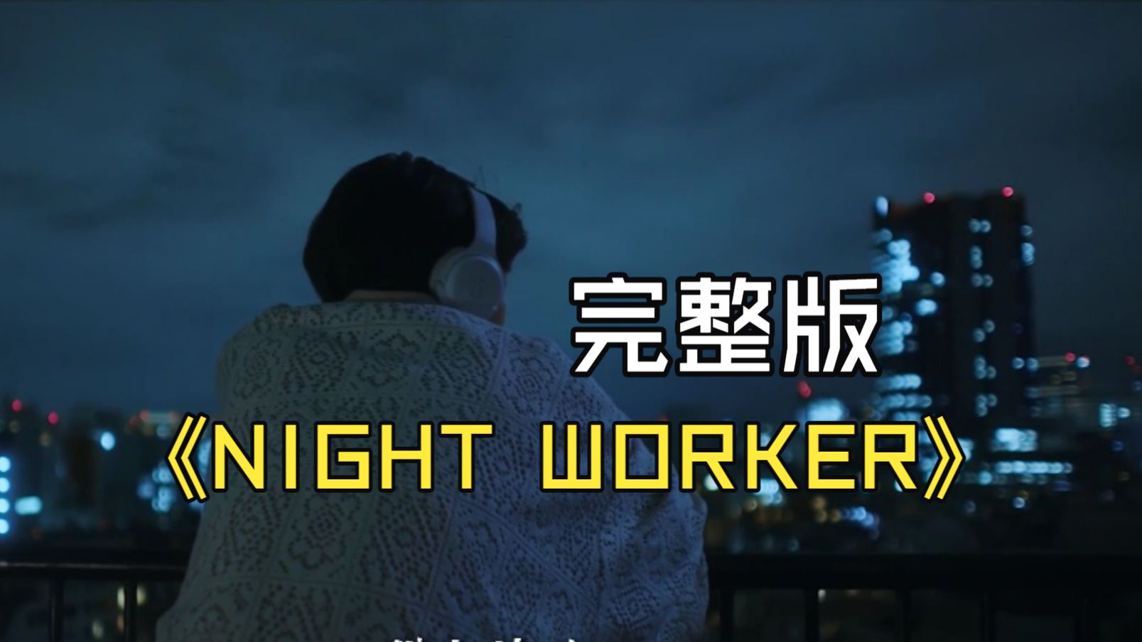 肥宅雪橇版NIGHT DANCER翻唱引爆LOL抽象文化，玩家自制MV成赛事新梗