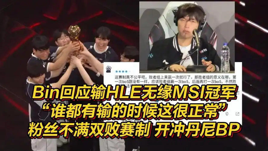 Bin赛后发声回应不敌HLE：BLG上单坦诚失利根源